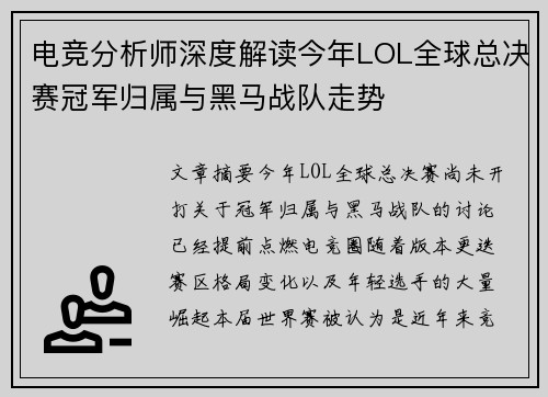 电竞分析师深度解读今年LOL全球总决赛冠军归属与黑马战队走势