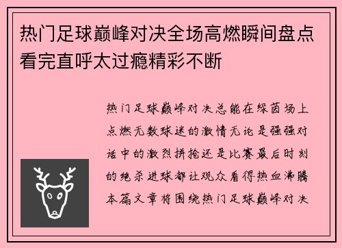 热门足球巅峰对决全场高燃瞬间盘点看完直呼太过瘾精彩不断
