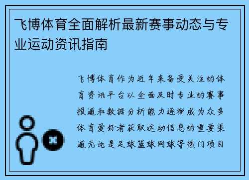 飞博体育全面解析最新赛事动态与专业运动资讯指南 飞博体育全面解析最新赛事动态与专业运动资讯指南