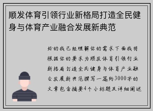 顺发体育引领行业新格局打造全民健身与体育产业融合发展新典范