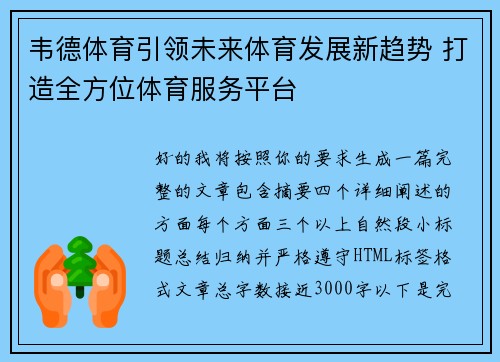 韦德体育引领未来体育发展新趋势 打造全方位体育服务平台 韦德体育引领未来体育发展新趋势 打造全方位体育服务平台