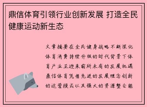 鼎信体育引领行业创新发展 打造全民健康运动新生态