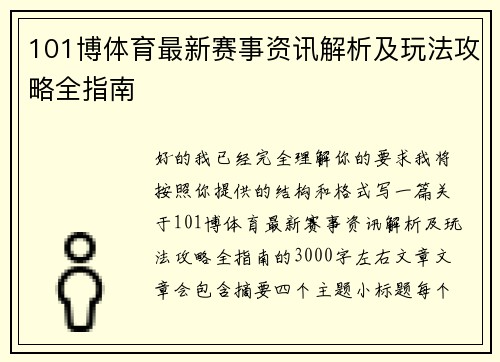 101博体育最新赛事资讯解析及玩法攻略全指南