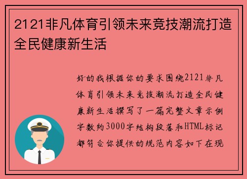 2121非凡体育引领未来竞技潮流打造全民健康新生活
