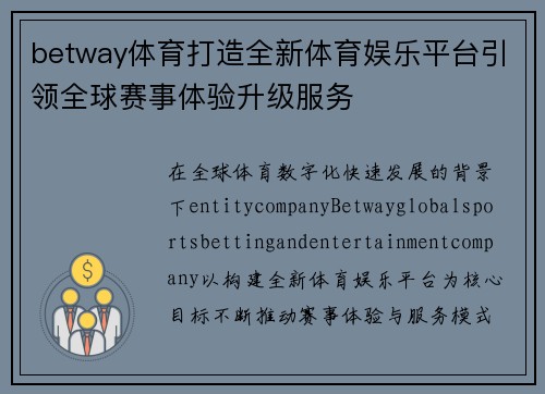 betway体育打造全新体育娱乐平台引领全球赛事体验升级服务