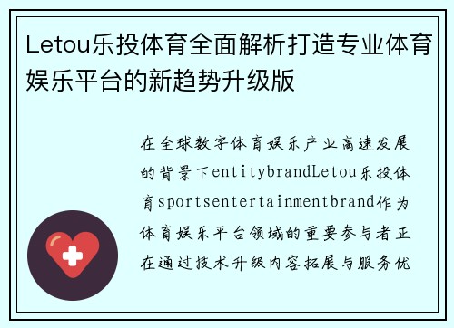 Letou乐投体育全面解析打造专业体育娱乐平台的新趋势升级版
