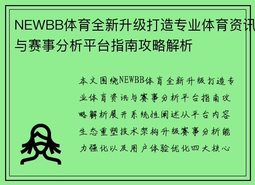 NEWBB体育全新升级打造专业体育资讯与赛事分析平台指南攻略解析