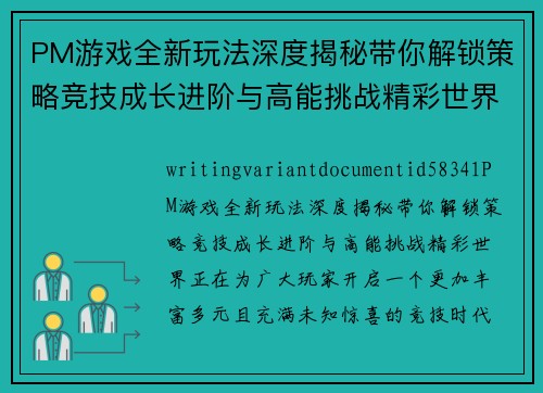 PM游戏全新玩法深度揭秘带你解锁策略竞技成长进阶与高能挑战精彩世界