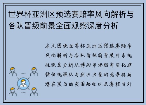 世界杯亚洲区预选赛赔率风向解析与各队晋级前景全面观察深度分析