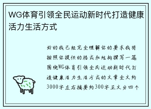 WG体育引领全民运动新时代打造健康活力生活方式
