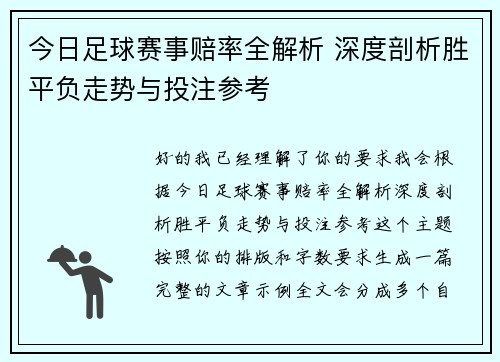今日足球赛事赔率全解析 深度剖析胜平负走势与投注参考 今日足球赛事赔率全解析 深度剖析胜平负走势与投注参考
