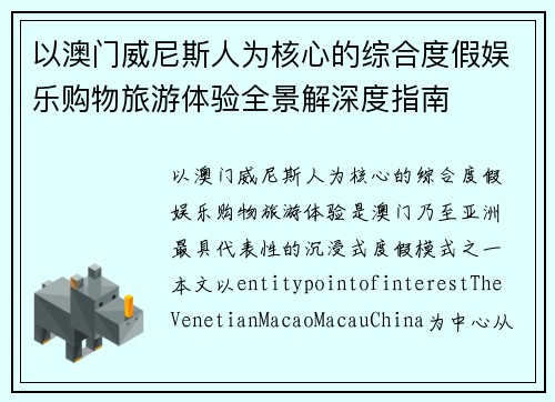 以澳门威尼斯人为核心的综合度假娱乐购物旅游体验全景解深度指南 以澳门威尼斯人为核心的综合度假娱乐购物旅游体验全景解深度指南