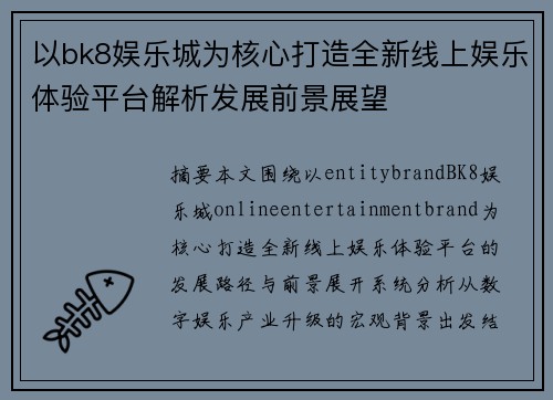 以bk8娱乐城为核心打造全新线上娱乐体验平台解析发展前景展望