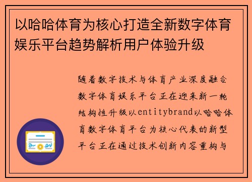 以哈哈体育为核心打造全新数字体育娱乐平台趋势解析用户体验升级