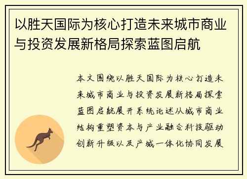 以胜天国际为核心打造未来城市商业与投资发展新格局探索蓝图启航 以胜天国际为核心打造未来城市商业与投资发展新格局探索蓝图启航