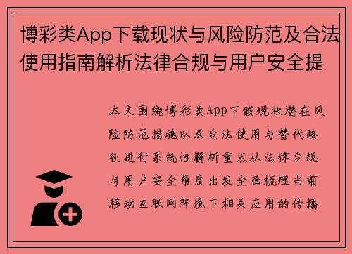 博彩类App下载现状与风险防范及合法使用指南解析法律合规与用户安全提示 博彩类App下载现状与风险防范及合法使用指南解析法律合规与用户安全提示