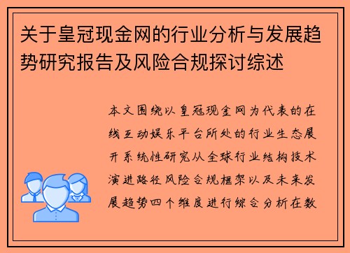 关于皇冠现金网的行业分析与发展趋势研究报告及风险合规探讨综述 关于皇冠现金网的行业分析与发展趋势研究报告及风险合规探讨综述