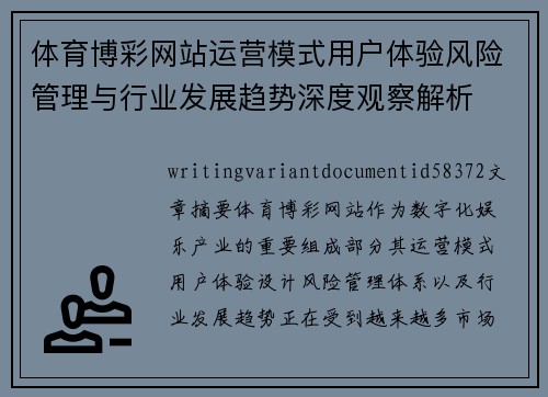 体育博彩网站运营模式用户体验风险管理与行业发展趋势深度观察解析