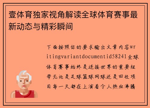 壹体育独家视角解读全球体育赛事最新动态与精彩瞬间 壹体育独家视角解读全球体育赛事最新动态与精彩瞬间