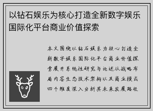 以钻石娱乐为核心打造全新数字娱乐国际化平台商业价值探索