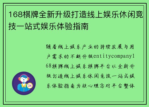 168棋牌全新升级打造线上娱乐休闲竞技一站式娱乐体验指南