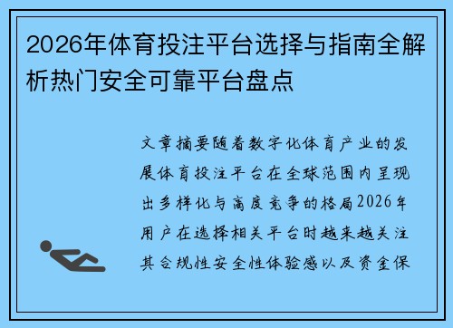 2026年体育投注平台选择与指南全解析热门安全可靠平台盘点