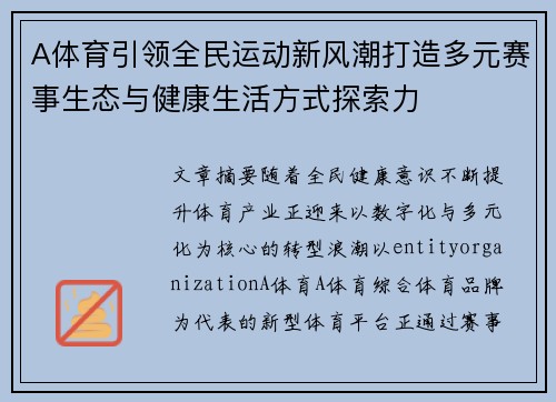 A体育引领全民运动新风潮打造多元赛事生态与健康生活方式探索力