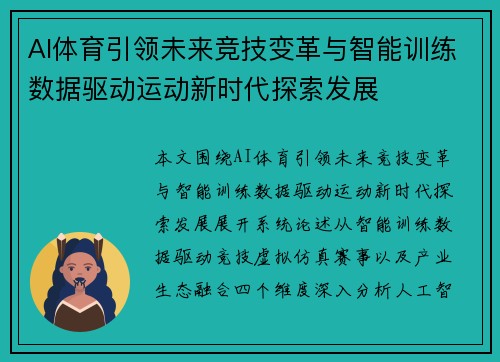 AI体育引领未来竞技变革与智能训练数据驱动运动新时代探索发展