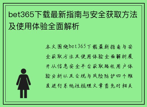 bet365下载最新指南与安全获取方法及使用体验全面解析 bet365下载最新指南与安全获取方法及使用体验全面解析