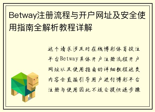 Betway注册流程与开户网址及安全使用指南全解析教程详解