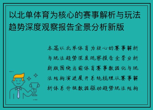 以北单体育为核心的赛事解析与玩法趋势深度观察报告全景分析新版 以北单体育为核心的赛事解析与玩法趋势深度观察报告全景分析新版