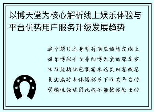 以博天堂为核心解析线上娱乐体验与平台优势用户服务升级发展趋势 以博天堂为核心解析线上娱乐体验与平台优势用户服务升级发展趋势