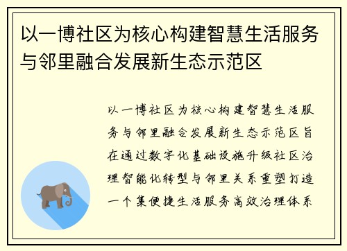 以一博社区为核心构建智慧生活服务与邻里融合发展新生态示范区 以一博社区为核心构建智慧生活服务与邻里融合发展新生态示范区