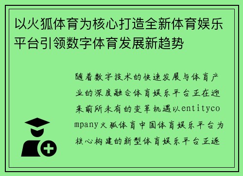 以火狐体育为核心打造全新体育娱乐平台引领数字体育发展新趋势 以火狐体育为核心打造全新体育娱乐平台引领数字体育发展新趋势