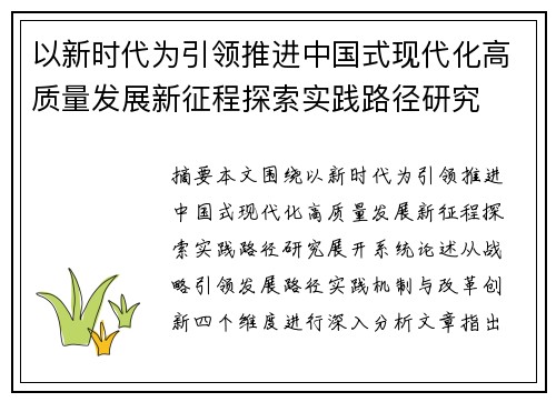 以新时代为引领推进中国式现代化高质量发展新征程探索实践路径研究