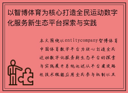 以智博体育为核心打造全民运动数字化服务新生态平台探索与实践