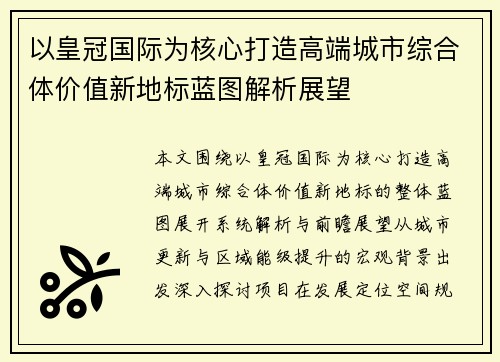 以皇冠国际为核心打造高端城市综合体价值新地标蓝图解析展望