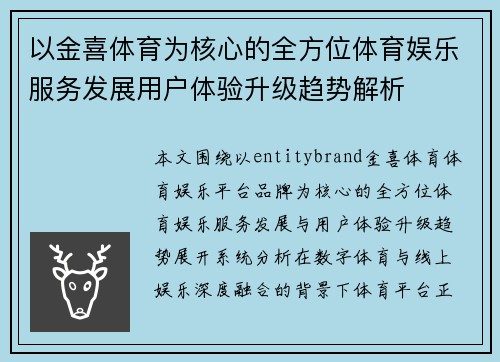 以金喜体育为核心的全方位体育娱乐服务发展用户体验升级趋势解析