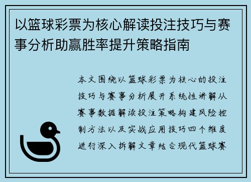 以篮球彩票为核心解读投注技巧与赛事分析助赢胜率提升策略指南