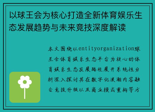 以球王会为核心打造全新体育娱乐生态发展趋势与未来竞技深度解读 以球王会为核心打造全新体育娱乐生态发展趋势与未来竞技深度解读