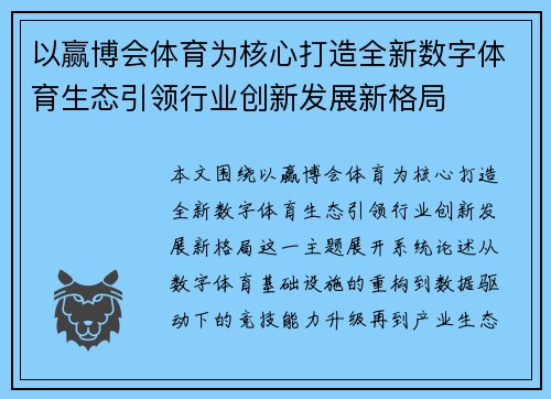以赢博会体育为核心打造全新数字体育生态引领行业创新发展新格局