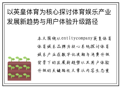 以英皇体育为核心探讨体育娱乐产业发展新趋势与用户体验升级路径