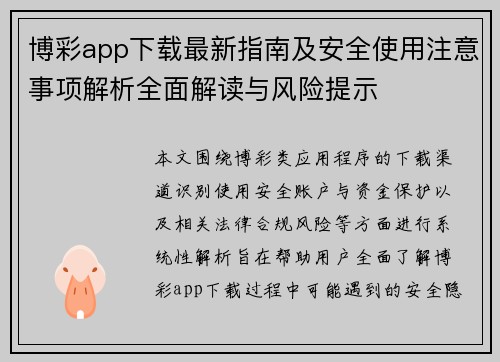 博彩app下载最新指南及安全使用注意事项解析全面解读与风险提示