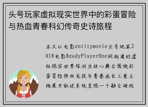 头号玩家虚拟现实世界中的彩蛋冒险与热血青春科幻传奇史诗旅程 头号玩家虚拟现实世界中的彩蛋冒险与热血青春科幻传奇史诗旅程