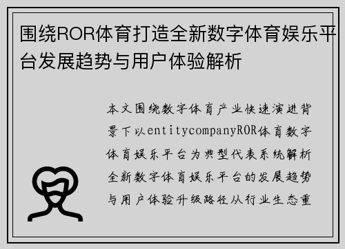 围绕ROR体育打造全新数字体育娱乐平台发展趋势与用户体验解析 围绕ROR体育打造全新数字体育娱乐平台发展趋势与用户体验解析