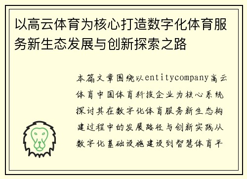 以高云体育为核心打造数字化体育服务新生态发展与创新探索之路