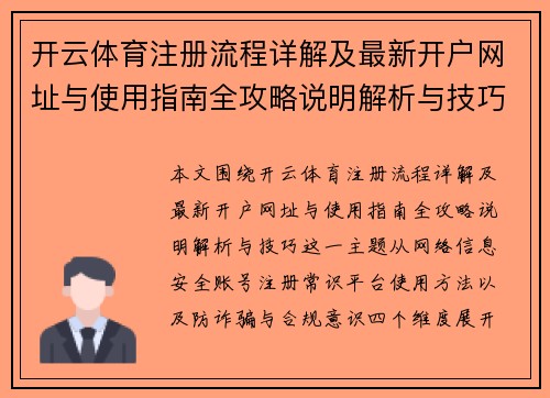 开云体育注册流程详解及最新开户网址与使用指南全攻略说明解析与技巧 开云体育注册流程详解及最新开户网址与使用指南全攻略说明解析与技巧