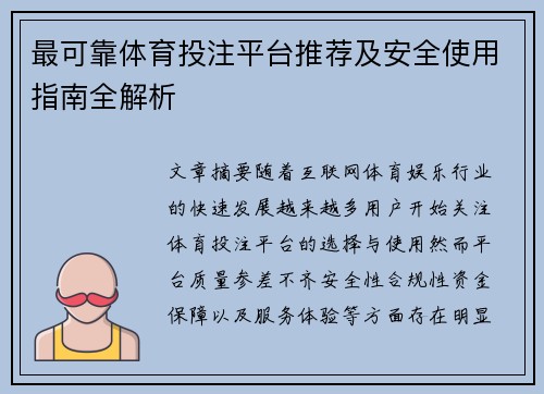 最可靠体育投注平台推荐及安全使用指南全解析 最可靠体育投注平台推荐及安全使用指南全解析