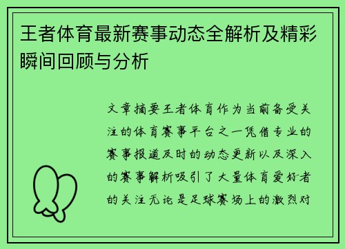 王者体育最新赛事动态全解析及精彩瞬间回顾与分析