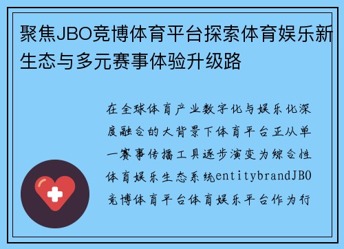 聚焦JBO竞博体育平台探索体育娱乐新生态与多元赛事体验升级路 聚焦JBO竞博体育平台探索体育娱乐新生态与多元赛事体验升级路